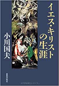 イエス・キリストの生涯（新教出版社） | 取り寄せ商品（5～7