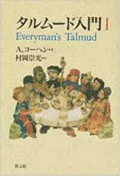 タルムード入門I,II,III タルムード入門3（教文館） | 取り寄せ商品（5～7営業日後に