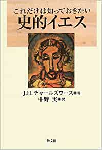 これだけは知っておきたい史的イエス（教文館） | 取り寄せ商品