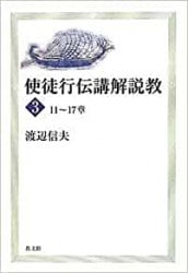 エペソ書講解説教（教文館） | 取り寄せ商品（5～7営業日後に