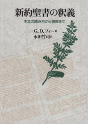 ギリシア語 新約聖書釈義事典［全3巻セット縮刷版］ （710090