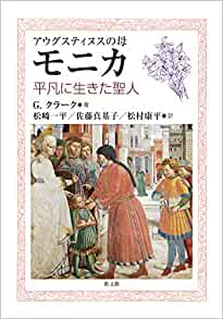 アウグスティヌスの母モニカ（教文館） | 取り寄せ商品（5～7営業日