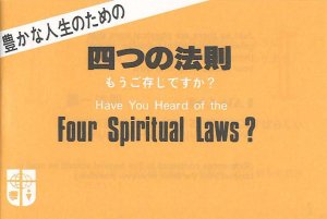 小冊子 四つの法則（日英対訳）（日本ｷｬﾝﾊﾟｽ・ｸﾙｾｰ） | 取り寄せ商品