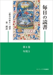 毎日の読書4．年間1（1週～6週）（カトリック中央協） | 取り寄せ