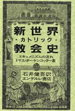 新世界・カトリック教会史 （エンデルレ書店） | 取り寄せ商品（5～7
