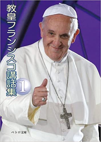 教皇フランシスコ様 ありがとうございました。 東京大司教区カテドラル関口教会に行きました。フランシスコ教皇様