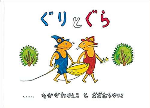 ぐりとぐら（福音館書店） | 取り寄せ商品（5～7営業日後に発送