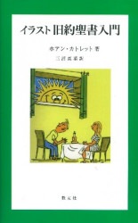 旧約新約聖書ガイド（教文館） | 取り寄せ商品（5～7営業日後に