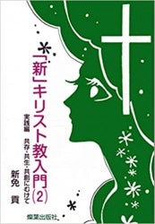 キリスト教　本まとめ　ばら売り可能⑧ キリスト教入門 （96133）（レムナント出版） | 信仰書 | WINGS