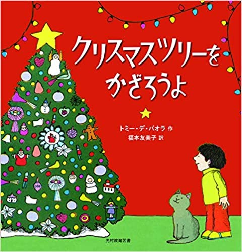 冬絵本】クリスマスツリーをかざろうよ（光村教育図書） | 取り寄せ