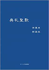 典礼聖歌 伴奏用  第７版/あかし書房（単行本） 典礼聖歌 伴奏用 第7版/あかし書房（単行本） 典礼聖歌（伴奏用