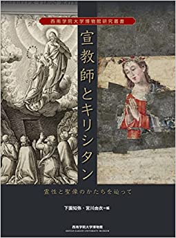 宣教師とキリシタン（（日キ販）花乱社） | 取り寄せ商品（5～7