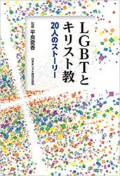 キリストへの道・クレド ーキリスト者共同体条文概要一 LGBTとキリスト教 20人のストーリー（日本キリスト教団出版局