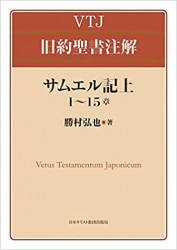 イザヤ書註解Ⅰ 1ー10章（新教出版社） | 取り寄せ商品（5～7営業日