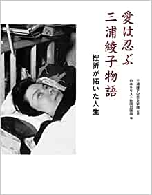 愛は忍ぶ 三浦綾子物語（日本キリスト教団） | 取り寄せ商品（5～7営業