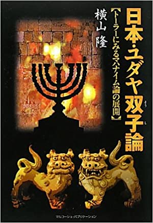 トーラーの名において : シオニズムに対するユダヤ教の抵抗の歴史 Amazon.co.jp: トーラーの名において: シオニズムに対するユダヤ