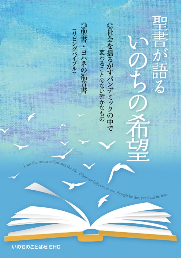 聖書が語るいのちの希望（リビングバイブル付） （44573）（いのちの