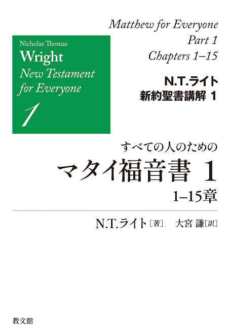 N.T.ライト新約聖書講解 1 すべての人のためのマタイ福音書1 1-15章