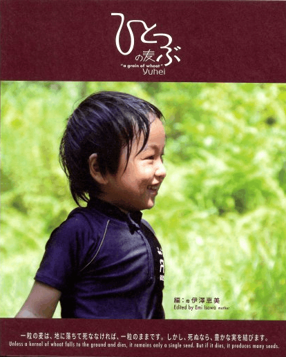 ひとつぶの麦 yuhei （802088）（伊澤 聡一郎） | 信仰書,あかし