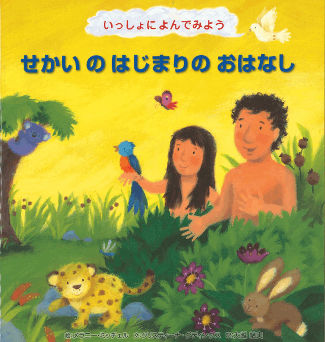 せかいのはじまりのおはなし（ブッククラブ） （23810）（いのちの 