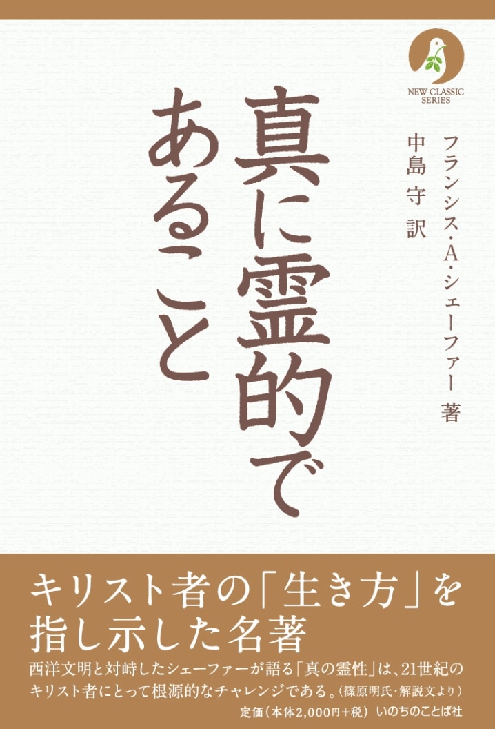 それでは如何に生きるべきか フランシス・A・シェーファー いのちの 