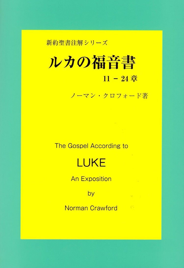 正規 販売 店 ティンデル聖書注解 ルカの福音書 【公式通販】
