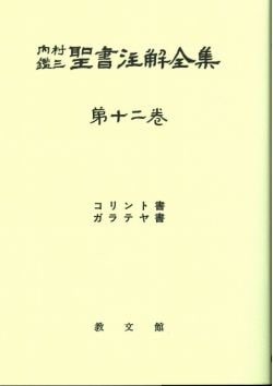 オンデ内村鑑三聖書注解全集12（教文館） | 取り寄せ商品（5