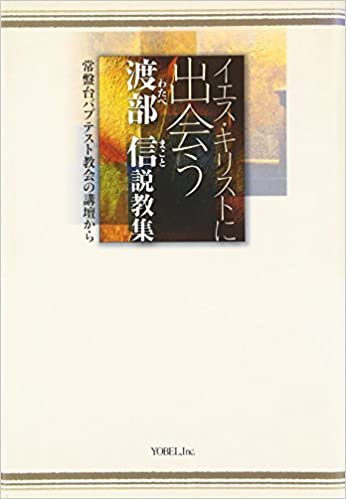 イエス・キリストに出会う 渡部信説教集（ヨベル） | 取り寄せ商品（5  