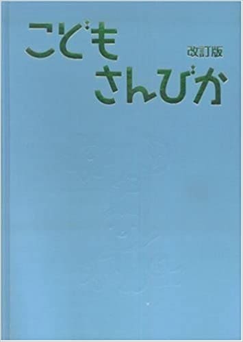 こどもさんびか 改訂版 こどもさんびか改訂版・伴奏用上製(日本キリスト教団