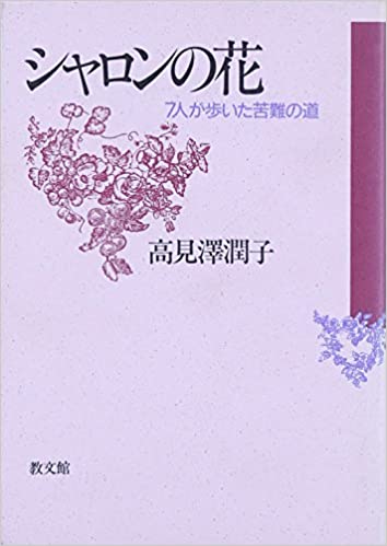 シャロンの花 シャロンの花 （教文館） | 取り寄せ商品（5～7営業日後に発送