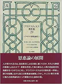アウグスティヌス著作集 29・30「ペラギウス派駁論集(3)・(4)」 アウグス29ペラギウス派駁論集3(教文館) | 取り寄せ商品(5