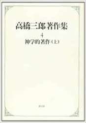 安田吉三郎著作集 第一巻 創世記講義Ⅰ （16150）（いのちの
