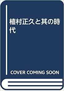 楽天 植村正久と其の時代（全五巻・別巻三冊）セット（教文館 その他