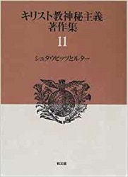 神秘主義13ヤコブ・ベーメ（教文館） | 取り寄せ商品（5～7営業日