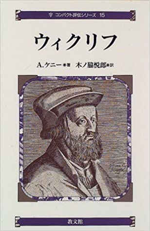 コンパクト15ウィクリフ （教文館） | 取り寄せ商品（5～7営業日後に