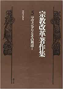 宗教改革5ツヴィングリ1（教文館） | 取り寄せ商品（5～7営業日後に