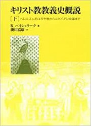キリスト教教義学 下（教文館） | 取り寄せ商品（5～7営業日後に発送