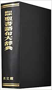 聖書語句大辞典 （教文館） | 取り寄せ商品（5～7営業日後に発送