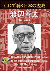CDで聴く日本の説教 渡辺善太 - 日本キリスト教団出版局