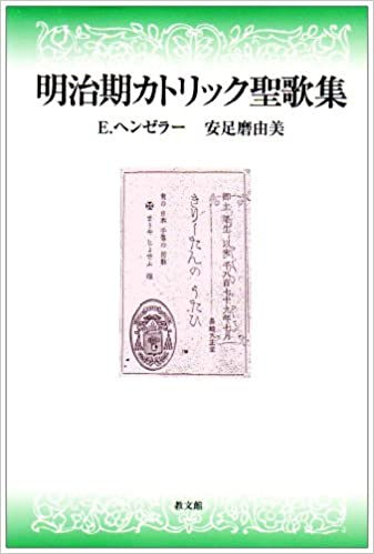 超希少明治時代出版『譜附基督教聖歌集』教文館出版