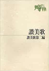 讃美歌・第二編付大型 伴奏用 （日本キリスト教団） | 取り寄せ商品（5
