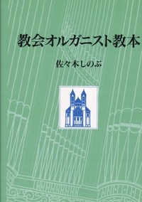 教会オルガニスト教本 受注生産) 教会オルガニスト教本（日本キリスト教団