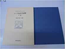 ヨハネ福音書講解 上・中・下巻 ヨハネ福音書講解 上中下巻揃 榊原康夫 | 古本よみた屋