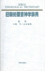 聖書関連・教理関連書籍,辞書・辞典・事典・資料（地図