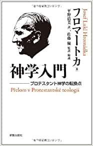 神学入門（フロマートカ著）（新教出版社） | 取り寄せ商品（5～7営業