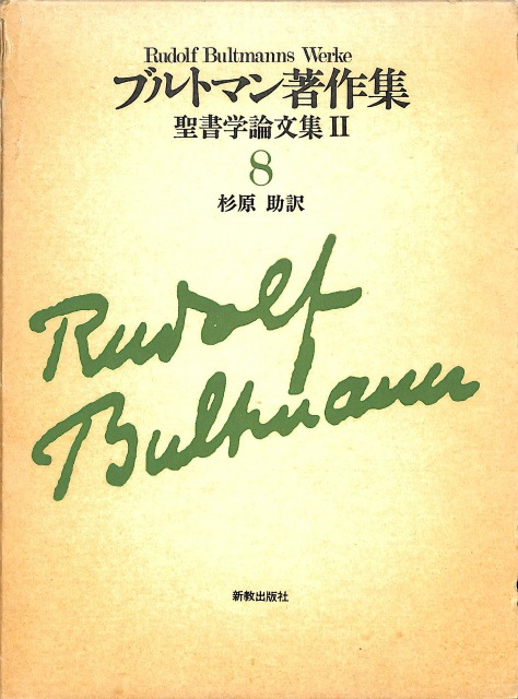 ブルトマン著作集7,8,9「聖書学論文集」Ⅰ、Ⅱ、Ⅲ ブルトマン著作集7,8,9「聖書学論文集」Ⅰ、Ⅱ、Ⅲ