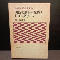 福沢諭吉と宣教師たち（（取次）未来社） | 取り寄せ商品（5～7営業日
