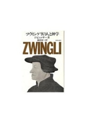 宗教改革5ツヴィングリ1（教文館） | 取り寄せ商品（5～7営業日後に