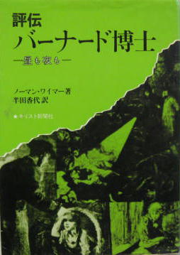 評伝バーナード博士 （キリスト新聞社） | 取り寄せ商品（5～7