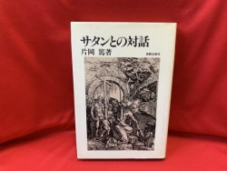 宗教と理性をめぐる対話（教文館） | 取り寄せ商品（5～7営業日後に